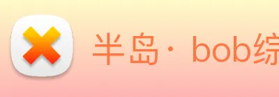 半岛· bob综合体育官方网站 logo